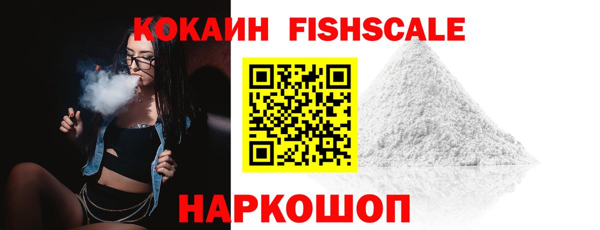 Кокаин FishScale  COCAIN 99%  Саратов  Вход с VPN 